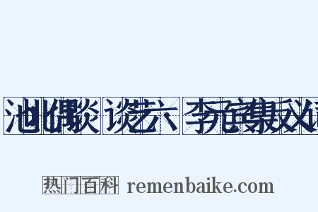 池北偶谈·谈艺六·李元宾集反义词是什么意思的图片